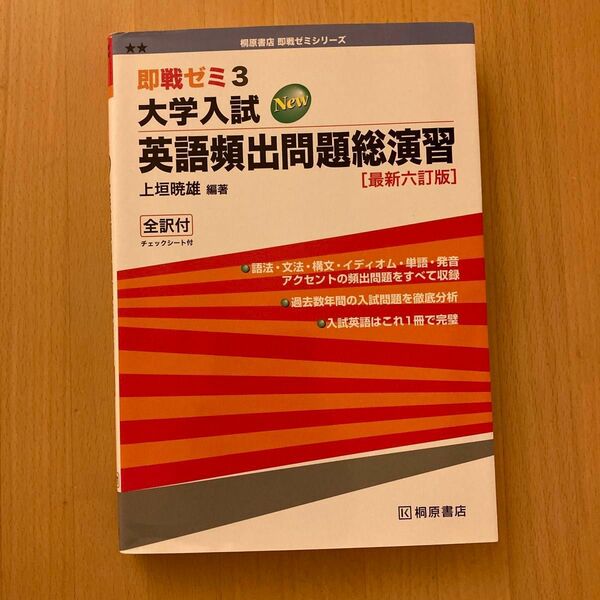 大学入試英語頻出問題総演習 （即戦ゼミ） （最新６訂版） 上垣暁雄／編著