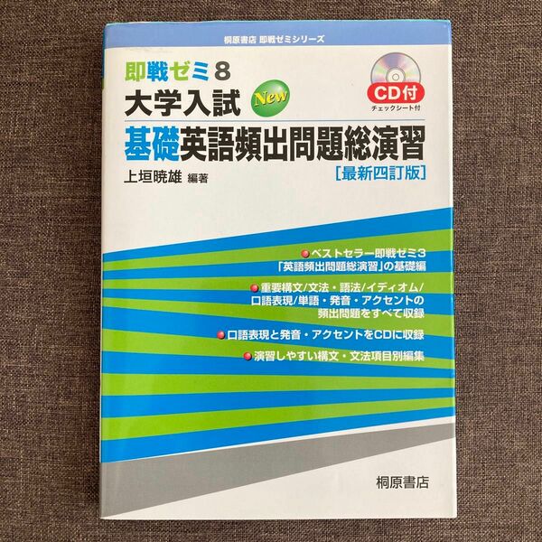 大学入試Ｎｅｗ基礎英語頻出問題総演習 （即戦ゼミ　８） （最新４訂版） 上垣暁雄／編著