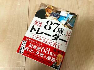 ★87歳、 現役トレーダー シゲルさんの教え 資産18億円を築いた「 投資術 」 ★藤本茂／著★超美品★送料込み★