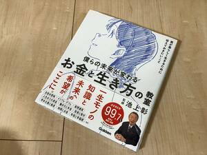 ★僕らの未来が変わるお金と生き方の教室　君が君らしく生きるために伝えておきたいこと （新時代の教養）★ 池上彰／監修★新品★送料込★