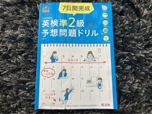 7日間完成英検準2級予想問題ドリル 5訂版