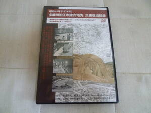 多摩川狛江市猪方地先　災害復旧記録　DVD　３２分　２００５年３月作成　Ｓ４７年