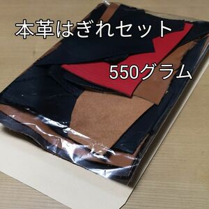 【73】本革 はぎれ色々お楽しみセット 約550グラム