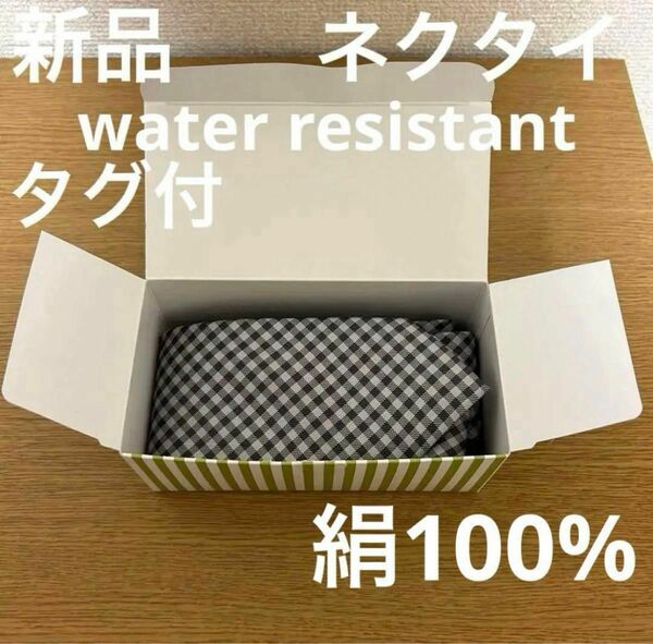 新品タグ付waterresistantネクタイ絹100%グレーチェック柄