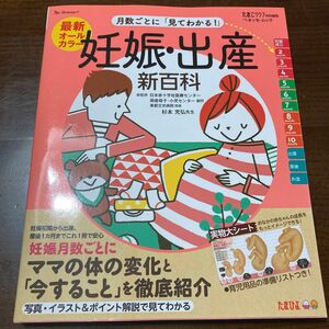 最新月数ごとに「見てわかる！」妊娠・出産新百科　妊娠初期から産後１カ月までこれ１冊でＯＫ！　たまひよ新百科シリーズベネッセ・ムック