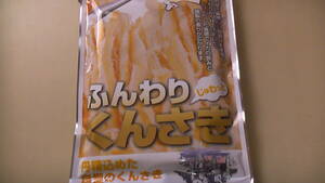 ふんわりくんさき　函館発のおいしさ　60g 未開封　送料無料　賞味期限2024.5.20まで