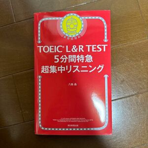 【早い者勝ち！値下げ中！】ＴＯＥＩＣ　Ｌ＆Ｒ　ＴＥＳＴ　５分間特急超集中リスニング 八島晶／著