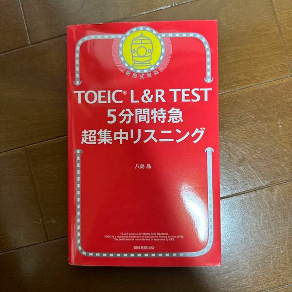 ＴＯＥＩＣ　Ｌ＆Ｒ　ＴＥＳＴ　５分間特急超集中リスニング 八島晶／著