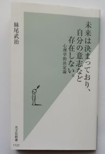 未来は決まっており、自分の意志など存在しない。　心理学的決定論 （光文社新書　１１２２） 妹尾武治／著