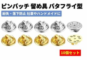 ピンバッジ キャッチ 留め具 留め金 金具 バタフライ型 クラッチ 直径12ミリ ゴールド5個 + シルバー5個 Z049