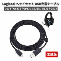 Logicool ロジクール Logitech G633 G633S G933 G933S G533 G503 ゲーミング ヘッドセット 対応 Micro USB 充電 延長 ケーブル 2M　E520_画像1
