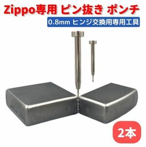 ZIPPO オイルライター 専用 ヒンジ ピン抜き棒 ポンチ 工具 0.8mm　交換 修理 補修 保守 ツール 2本 Z169