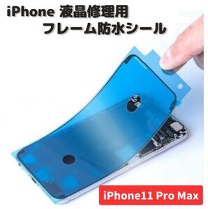 iPhone iPhone11 Pro Max 液晶 パネル 交換 修理用 防水 ステッカー シール 接着 シーラントグルー フレーム フロントパネル用 1枚 E485