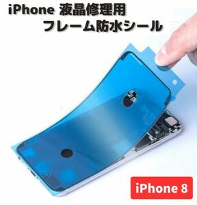 iPhone iPhone8 液晶 パネル 交換 修理用 防水 ステッカー シール 接着 シーラントグルー フレーム LCD フロントパネル用 1枚 E485