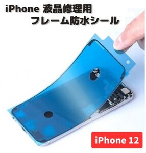 iPhone iPhone12 液晶 パネル 交換 修理用 防水 ステッカー シール 接着 シーラントグルー フレーム フロントパネル用 1枚 E485