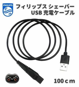 Philips フィリップス シェーバー 髭剃り用 USB 充電 互換 ケーブル コード 充電器 バリカンも対応 100cm E538