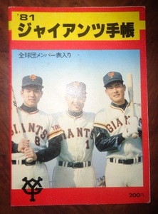 読売ジャイアンツ公式？・1981年版・ジャイアンツ手帳☆中古☆長嶋茂雄・王貞治・定岡正二・堀内恒夫・角三男・藤田監督・正力オーナー