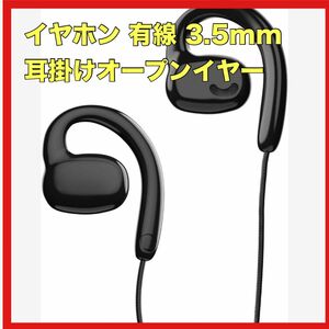 イヤホン 有線 3.5mm 有線イヤホン オープンイヤー 耳を塞がない ながら聴きイヤホン ゲーミングイヤホン 空気伝導イヤホン