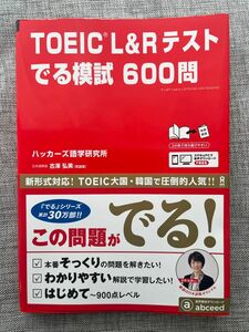 ＴＯＥＩＣ　Ｌ＆Ｒテストでる模試６００問 ハッカーズ語学研究所　古澤　弘美