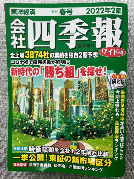 会社四季報 ワイド版 2022年2集春号 2022年 04月号 [雑誌]