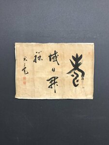 【模写】【一灯】vg8292〈市河米庵〉書 マクリ 幕末の三筆 江戸時代後期 中国画 東京の人