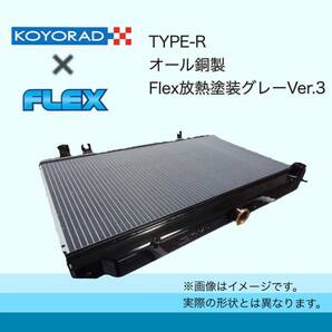 税込価格 FC3S 後期 RX-7 用 KOYORAD コーヨーラド TYPE-R 銅3層 ラジエーター ラジエターの画像4