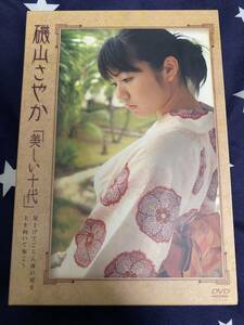 磯山さやか 美しい十代 2枚組 DVD 正規品 即決価格