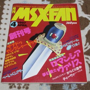 MSX・FAN 1987年4月号 創刊号