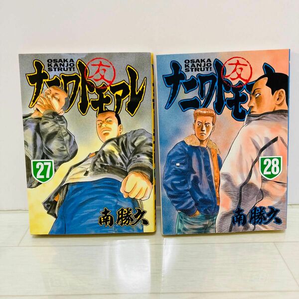 ナニワトモアレ　27巻　28巻　初版　南勝久