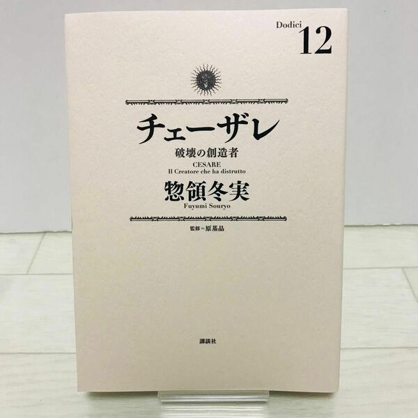 チェーザレ 12巻　初版　惣領冬実