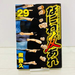 なにわ友あれ　29巻　初版　南　勝久