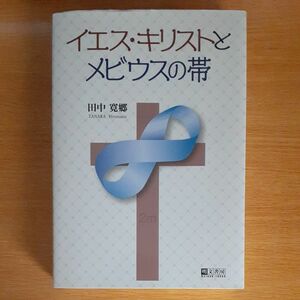 イエス・キリストとメビウスの帯 田中寛郷／著