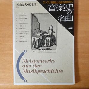 音楽史の名曲　グレゴリオ聖歌から前古典派まで　