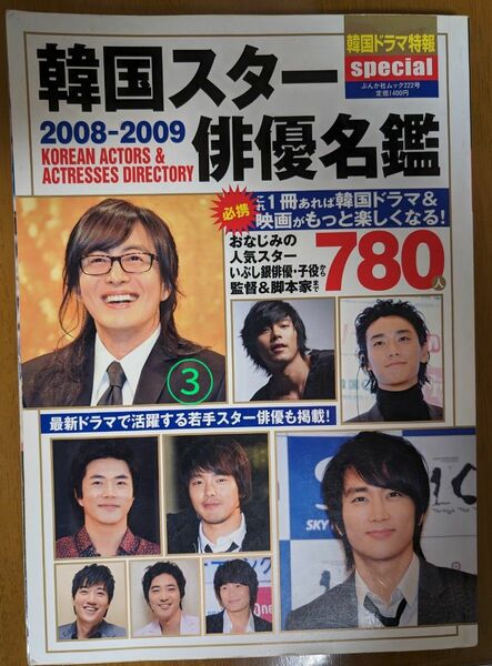 韓国スター俳優名鑑2008〜2009