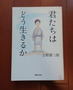 君たちはどう生きるか 吉野源三郎 マガジンハウス