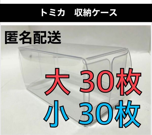 トミカ クリアケース 収納 ミニカー ミニチュア クリアケース コレクション 大 小 30枚セット