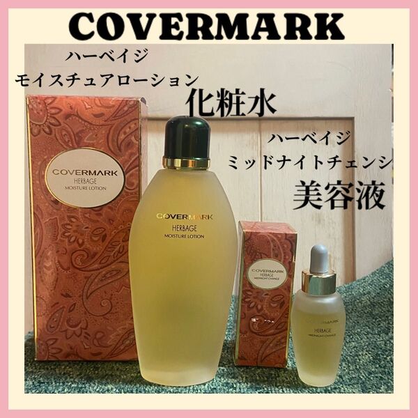 カバーマーク ハーベイジ 化粧水 ローション 美容液 2点