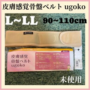 皮膚感覚 骨盤ベルト　ウゴコー（ugoko）L～LL ベージュ