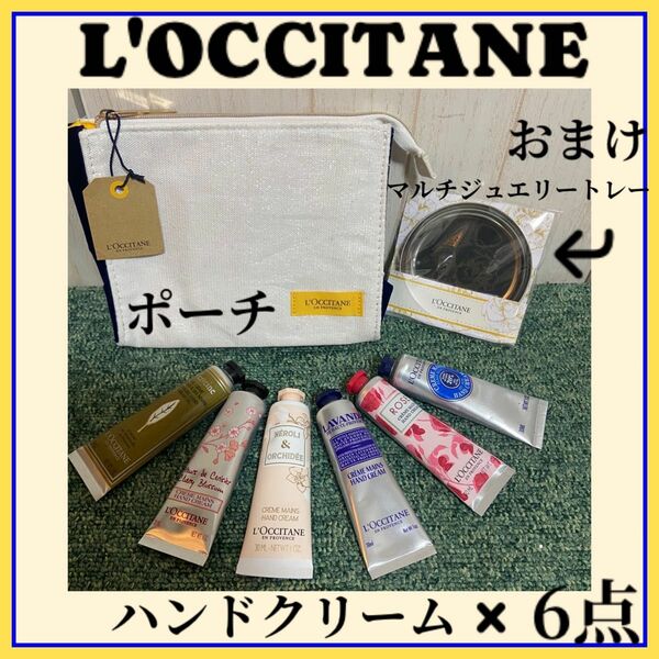 L'OCCITANE ロクシタン ハンドクリーム 30ml × 6点 ポーチ