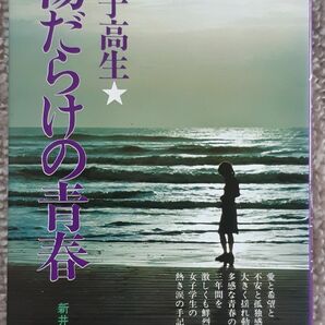 書籍●新井利恵子『女子高生・傷だらけの青春』 （ミリオン出版社、昭和49年）●女子学生　昭和　喫煙 停学 妊娠 鮮烈 衝撃 懐かし