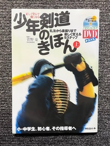 少年剣道のきほん 上 菅野豪 DVD ★ 剣道 入門編 スポーツ 練習 稽古 武道 小学生 中学生 初心者 指導者 教本 本 DVD付き