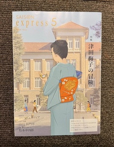 クレディセゾン express 2024年5月 津田梅子の冒険 ★ 津田塾大学 ヴェネツィア 界 長門 星野リゾート 松本幸四郎 旅行