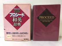 プロシード_和英辞典 ★ 福武書店 和英 辞書 辞典 英語 語学 学習 海外旅行 ビジネス 教育_画像1