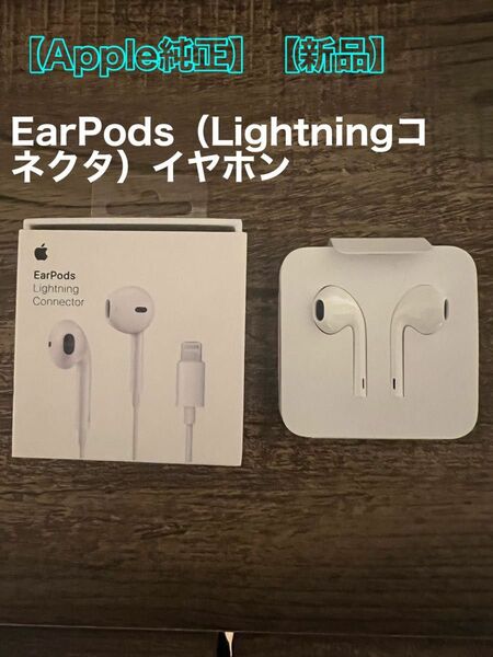 【Apple純正】【新品】イヤホン iPhone （Lightningコネクタ）