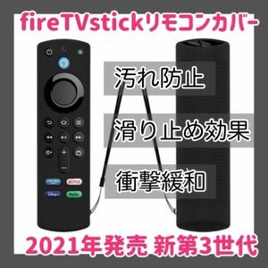 【新品　訳あり】第3世代対応　アマゾン　Amazon fire tv stick　リモコンカバー【ブラック】