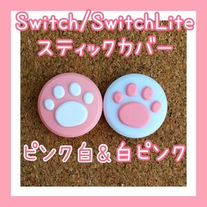【新品】Nintendo Switch　ニンテンドー　スイッチ　ジョイコン　スティックカバー　肉球【ピンク白&白ピンク2個セット】