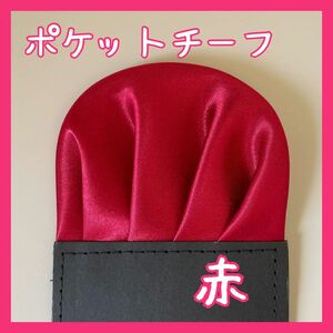 【新品】ポケットチーフ【赤】ワンタッチ　挿すだけ　ハンカチ　結婚式　成人式　卒業式　卒園式　入学式　入園式