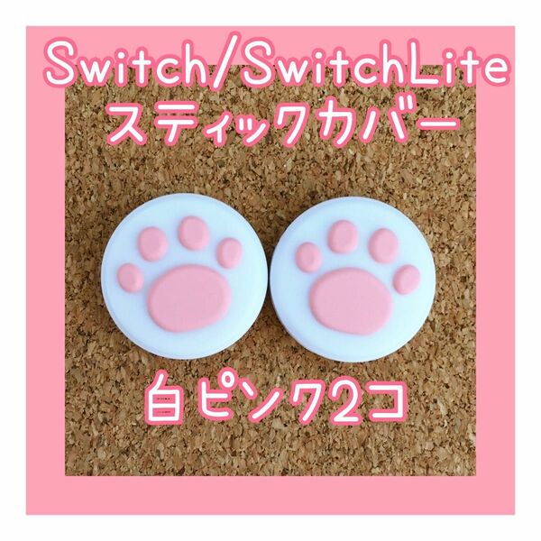 【新品】Nintendo Switch　ニンテンドー　スイッチ　ジョイコン　スティックカバー　肉球【白ピンク　2個セット】