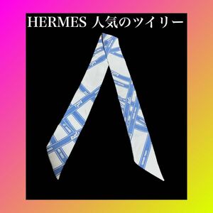 HERMES エルメス　ツイリー