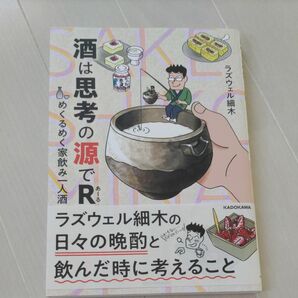 酒は思考の源でＲ　めくるめく家飲み一人酒 ラズウェル細木／著